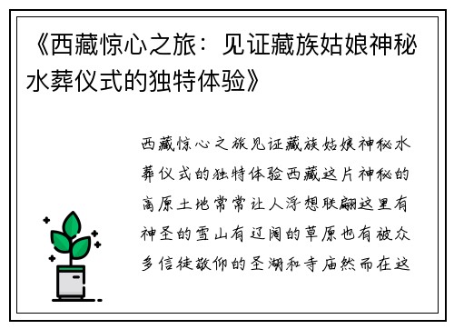 《西藏惊心之旅：见证藏族姑娘神秘水葬仪式的独特体验》