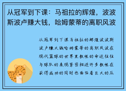 从冠军到下课：马祖拉的辉煌，波波斯波卢赚大钱，哈姆蒙蒂的离职风波