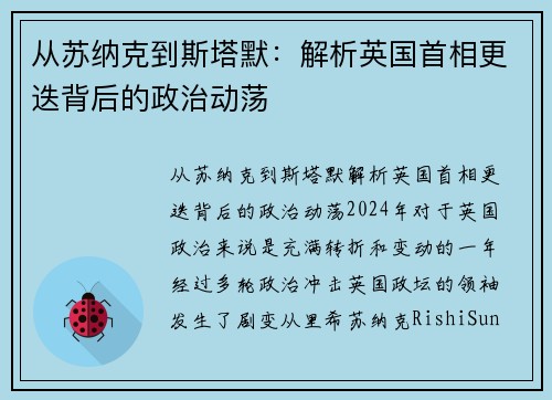 从苏纳克到斯塔默：解析英国首相更迭背后的政治动荡