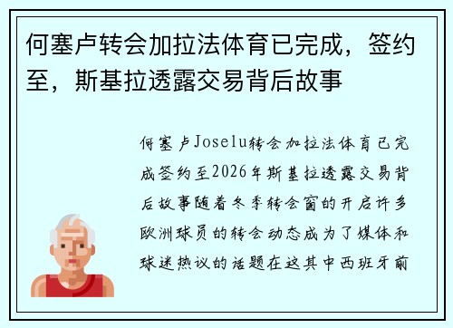 何塞卢转会加拉法体育已完成，签约至，斯基拉透露交易背后故事