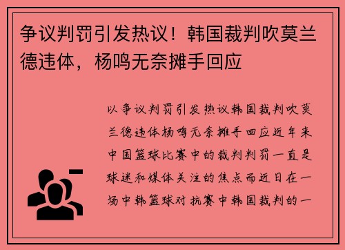 争议判罚引发热议！韩国裁判吹莫兰德违体，杨鸣无奈摊手回应