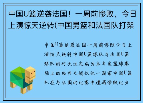 中国U篮逆袭法国！一周前惨败，今日上演惊天逆转(中国男篮和法国队打架)