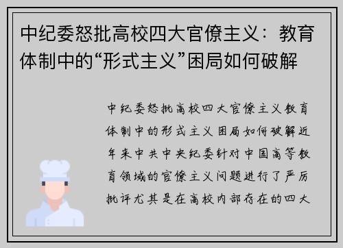 中纪委怒批高校四大官僚主义：教育体制中的“形式主义”困局如何破解？