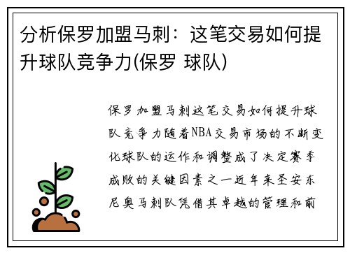 分析保罗加盟马刺：这笔交易如何提升球队竞争力(保罗 球队)