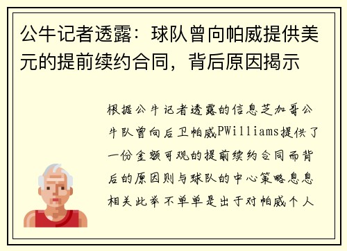 公牛记者透露：球队曾向帕威提供美元的提前续约合同，背后原因揭示