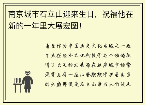 南京城市石立山迎来生日，祝福他在新的一年里大展宏图！