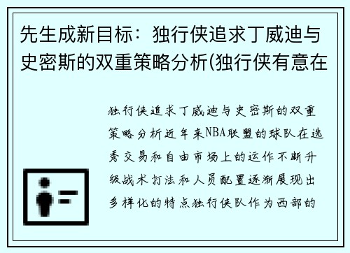 先生成新目标：独行侠追求丁威迪与史密斯的双重策略分析(独行侠有意在休赛期签下丁威迪)