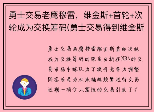 勇士交易老鹰穆雷，维金斯+首轮+次轮成为交换筹码(勇士交易得到维金斯)