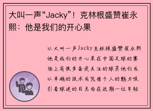 大叫一声“Jacky”！克林根盛赞崔永熙：他是我们的开心果
