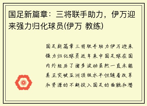 国足新篇章：三将联手助力，伊万迎来强力归化球员(伊万 教练)