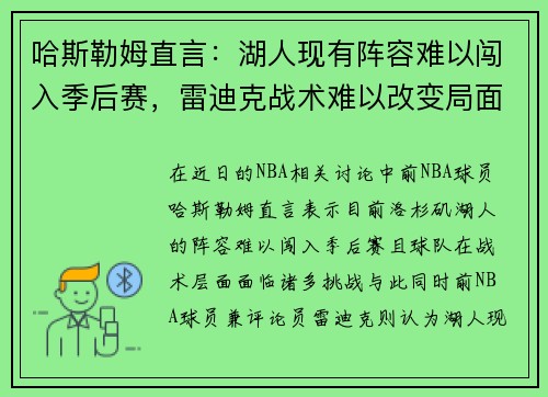 哈斯勒姆直言：湖人现有阵容难以闯入季后赛，雷迪克战术难以改变局面