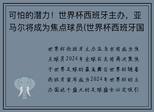 可怕的潜力！世界杯西班牙主办，亚马尔将成为焦点球员(世界杯西班牙国家队)
