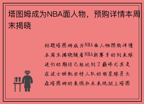 塔图姆成为NBA面人物，预购详情本周末揭晓