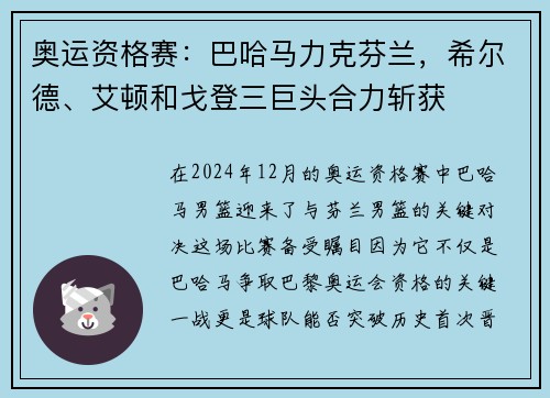 奥运资格赛：巴哈马力克芬兰，希尔德、艾顿和戈登三巨头合力斩获