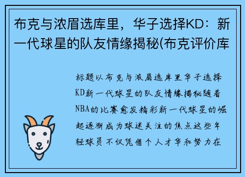 布克与浓眉选库里，华子选择KD：新一代球星的队友情缘揭秘(布克评价库里)