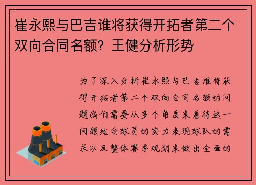 崔永熙与巴吉谁将获得开拓者第二个双向合同名额？王健分析形势