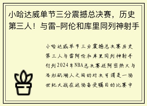 小哈达威单节三分震撼总决赛，历史第三人！与雷-阿伦和库里同列神射手行列