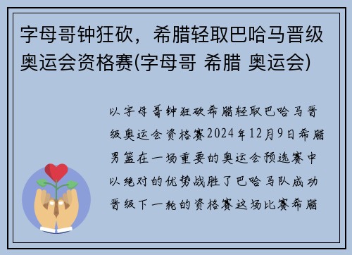 字母哥钟狂砍，希腊轻取巴哈马晋级奥运会资格赛(字母哥 希腊 奥运会)