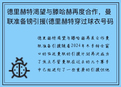 德里赫特渴望与滕哈赫再度合作，曼联准备镑引援(德里赫特穿过球衣号码)