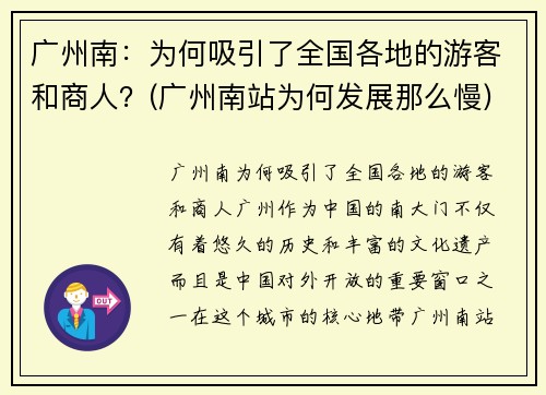 广州南：为何吸引了全国各地的游客和商人？(广州南站为何发展那么慢)