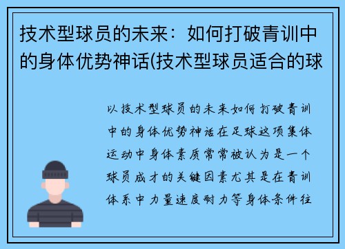 技术型球员的未来：如何打破青训中的身体优势神话(技术型球员适合的球鞋)