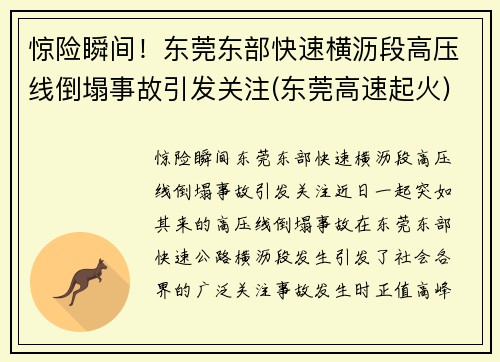 惊险瞬间！东莞东部快速横沥段高压线倒塌事故引发关注(东莞高速起火)