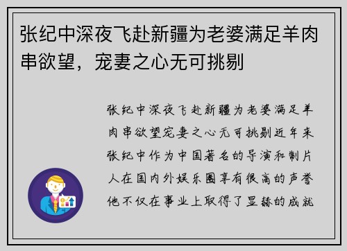 张纪中深夜飞赴新疆为老婆满足羊肉串欲望，宠妻之心无可挑剔