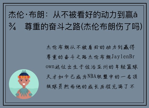杰伦·布朗：从不被看好的动力到赢得尊重的奋斗之路(杰伦布朗伤了吗)