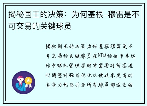 揭秘国王的决策：为何基根-穆雷是不可交易的关键球员