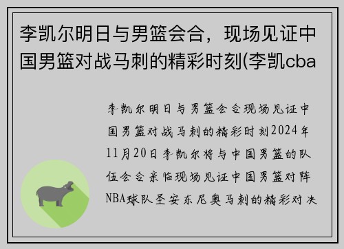李凯尔明日与男篮会合，现场见证中国男篮对战马刺的精彩时刻(李凯cba)