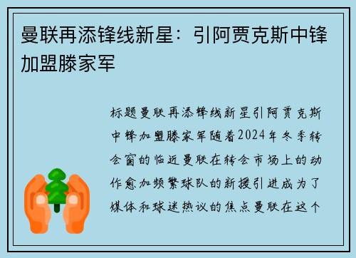 曼联再添锋线新星：引阿贾克斯中锋加盟滕家军