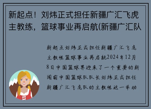 新起点！刘炜正式担任新疆广汇飞虎主教练，篮球事业再启航(新疆广汇队教练)