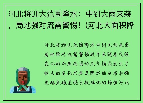 河北将迎大范围降水：中到大雨来袭，局地强对流需警惕！(河北大面积降雨)