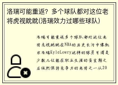 洛瑞可能重返？多个球队都对这位老将虎视眈眈(洛瑞效力过哪些球队)