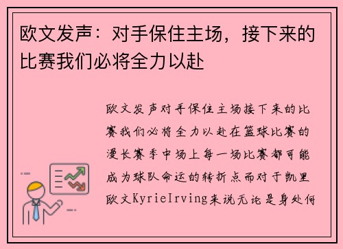 欧文发声：对手保住主场，接下来的比赛我们必将全力以赴