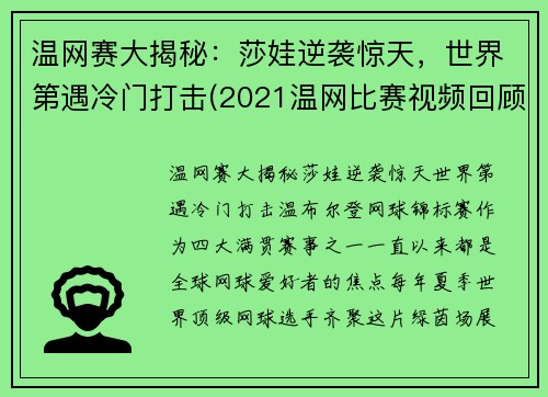 温网赛大揭秘：莎娃逆袭惊天，世界第遇冷门打击(2021温网比赛视频回顾)