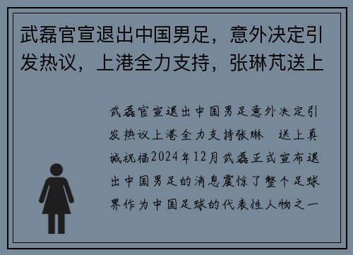 武磊官宣退出中国男足，意外决定引发热议，上港全力支持，张琳芃送上真诚祝福