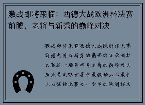 激战即将来临：西德大战欧洲杯决赛前瞻，老将与新秀的巅峰对决