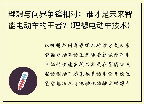 理想与问界争锋相对：谁才是未来智能电动车的王者？(理想电动车技术)