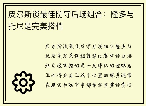 皮尔斯谈最佳防守后场组合：隆多与托尼是完美搭档