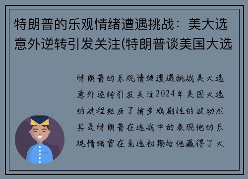 特朗普的乐观情绪遭遇挑战：美大选意外逆转引发关注(特朗普谈美国大选 新闻)