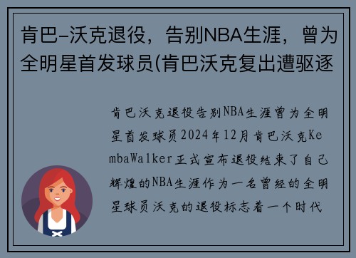 肯巴-沃克退役，告别NBA生涯，曾为全明星首发球员(肯巴沃克复出遭驱逐)