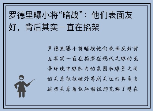 罗德里曝小将“暗战”：他们表面友好，背后其实一直在掐架