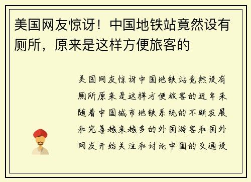 美国网友惊讶！中国地铁站竟然设有厕所，原来是这样方便旅客的