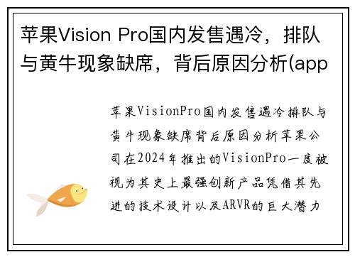 苹果Vision Pro国内发售遇冷，排队与黄牛现象缺席，背后原因分析(apple's vision)