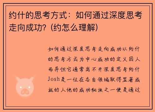 约什的思考方式：如何通过深度思考走向成功？(约怎么理解)