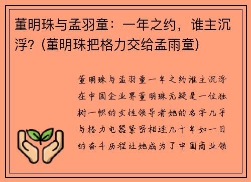董明珠与孟羽童：一年之约，谁主沉浮？(董明珠把格力交给孟雨童)
