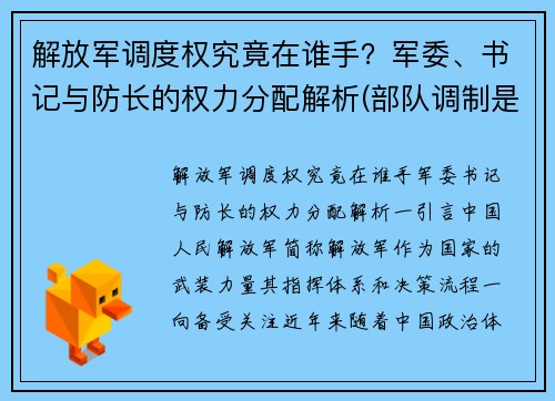 解放军调度权究竟在谁手？军委、书记与防长的权力分配解析(部队调制是什么意思)