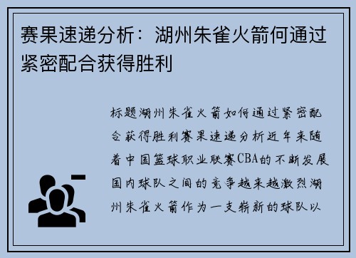 赛果速递分析：湖州朱雀火箭何通过紧密配合获得胜利