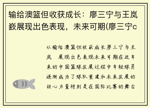 输给澳篮但收获成长：廖三宁与王岚嶔展现出色表现，未来可期(廖三宁cba)